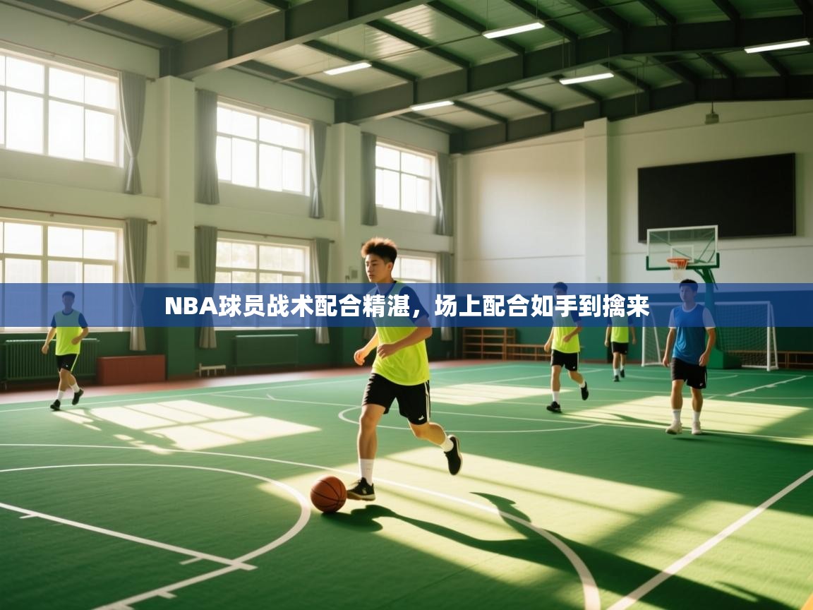 NBA球员战术配合精湛,场上配合如手到擒来 第2张