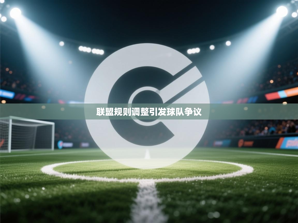 联盟规则调整引发球队争议 第1张