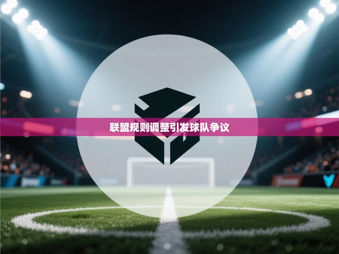 联盟规则调整引发球队争议 第2张