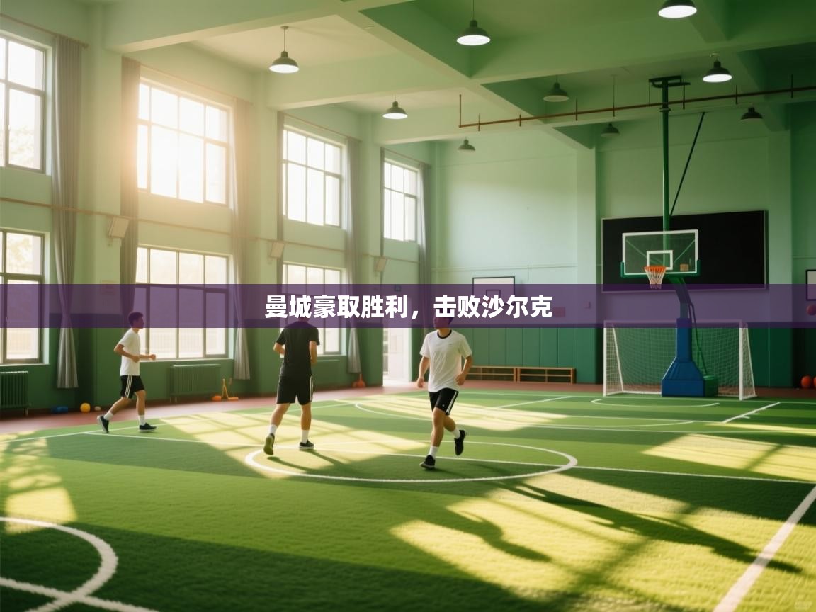 曼城豪取胜利,击败沙尔克 第2张