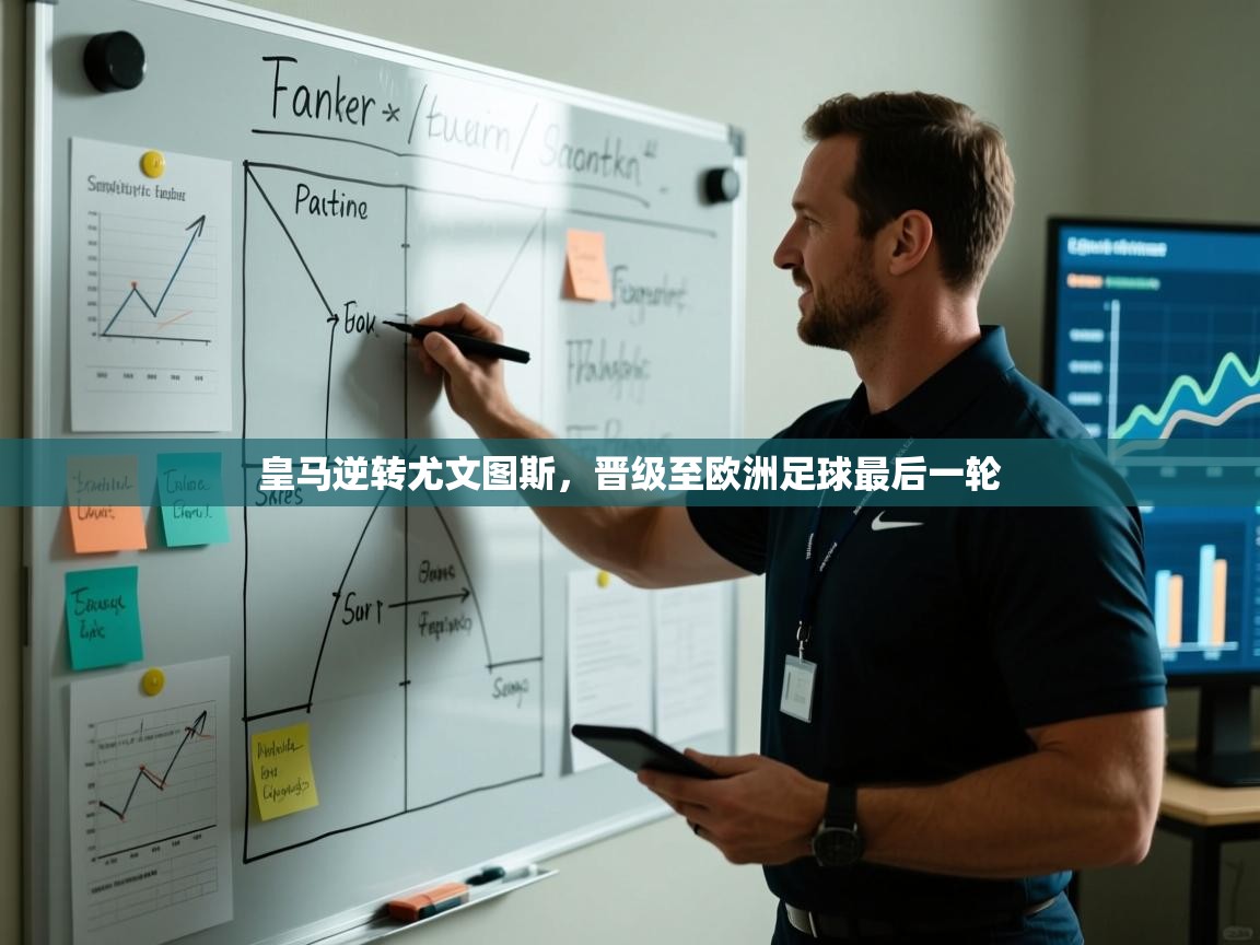 皇马逆转尤文图斯，晋级至欧洲足球最后一轮