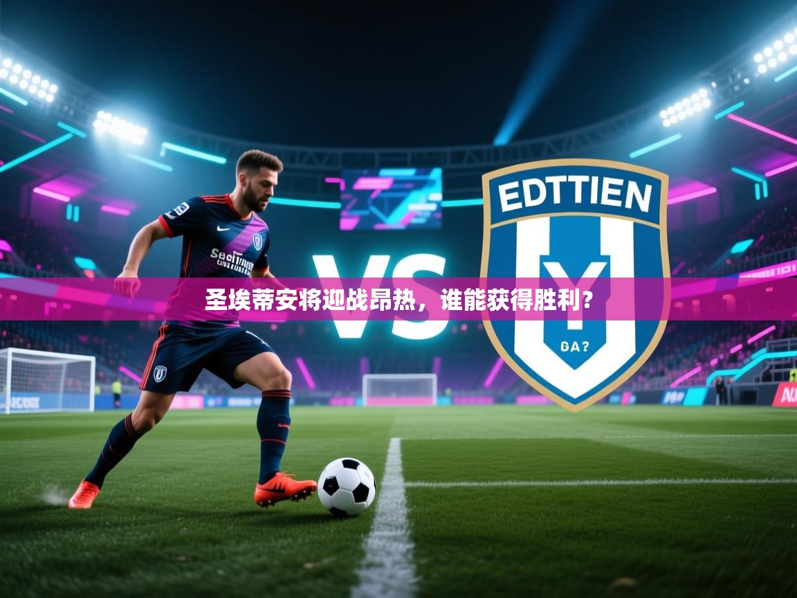 圣埃蒂安将迎战昂热，谁能获得胜利？