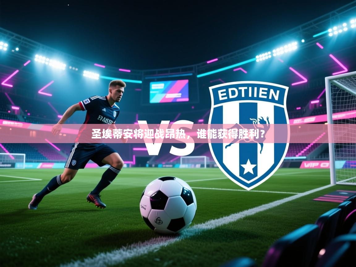 圣埃蒂安将迎战昂热，谁能获得胜利？  第2张