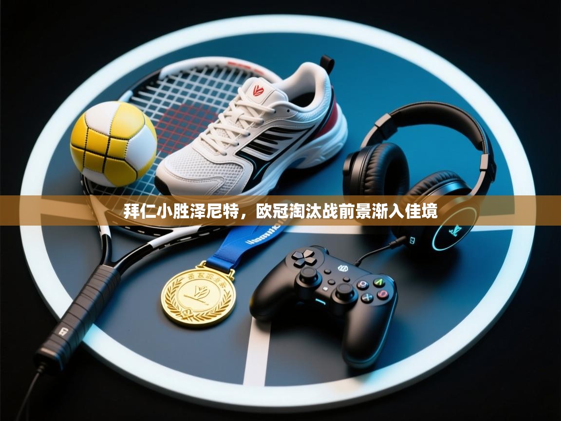 拜仁小胜泽尼特，欧冠淘汰战前景渐入佳境  第2张