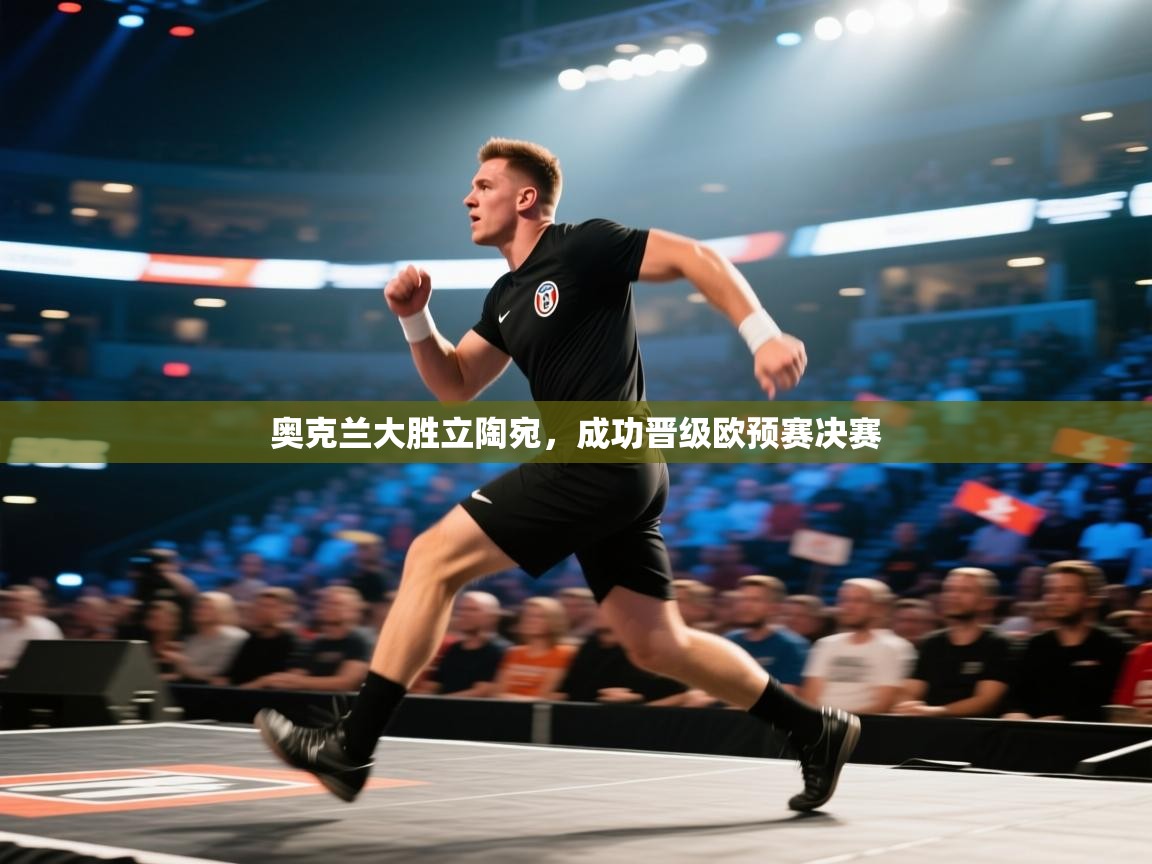 奥克兰大胜立陶宛，成功晋级欧预赛决赛