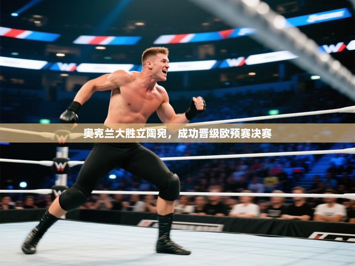 奥克兰大胜立陶宛,成功晋级欧预赛决赛 第2张