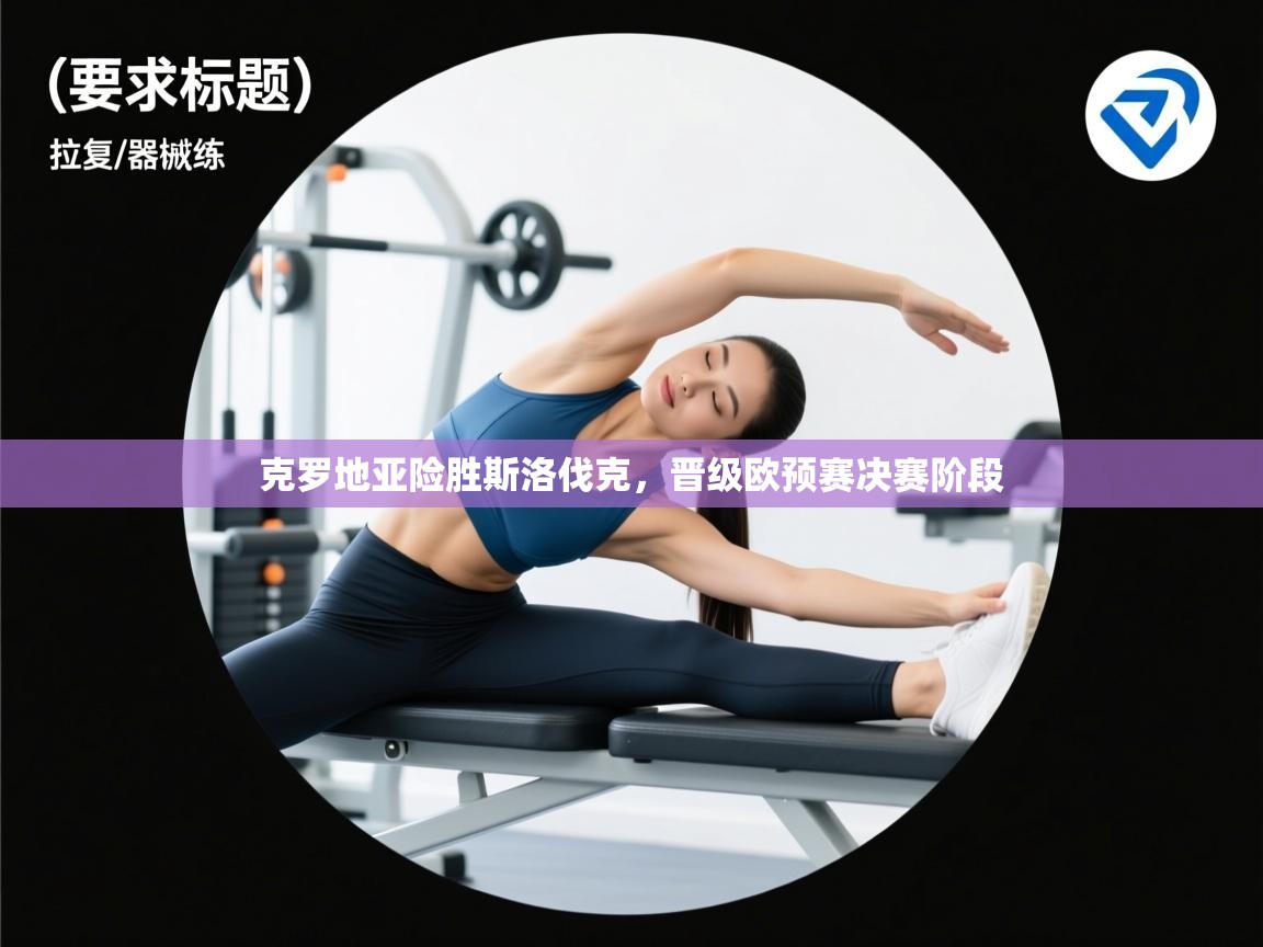 克罗地亚险胜斯洛伐克，晋级欧预赛决赛阶段