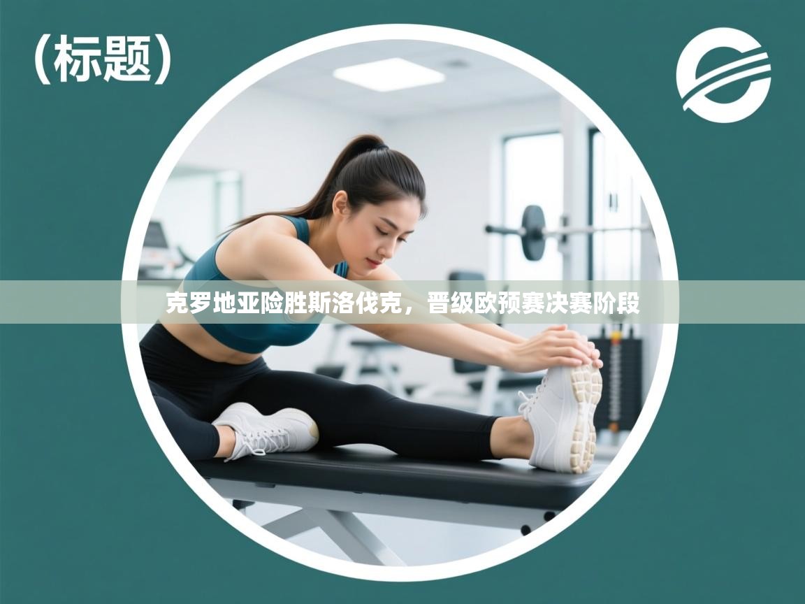 克罗地亚险胜斯洛伐克,晋级欧预赛决赛阶段 第2张