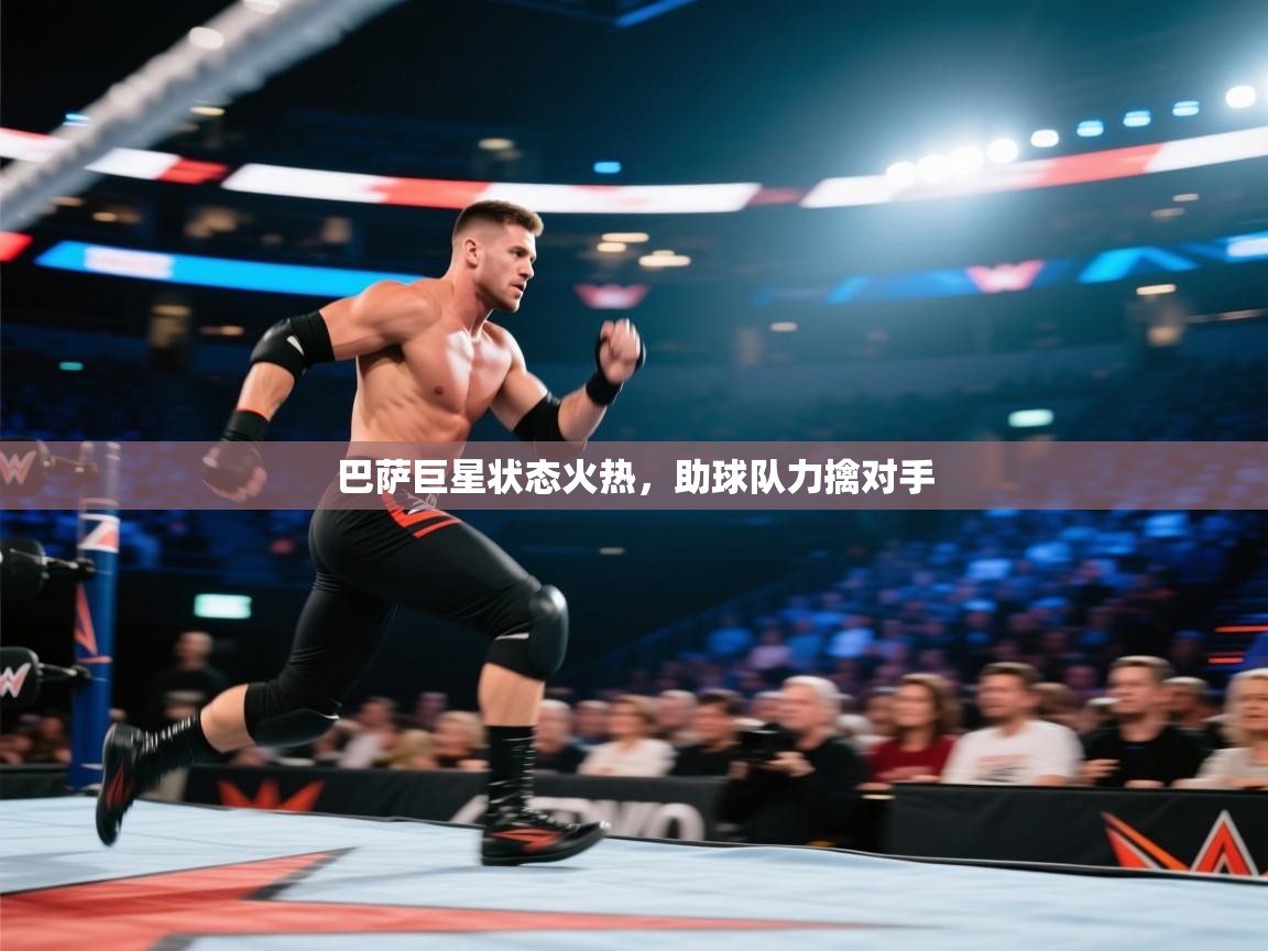 巴萨巨星状态火热,助球队力擒对手 第2张