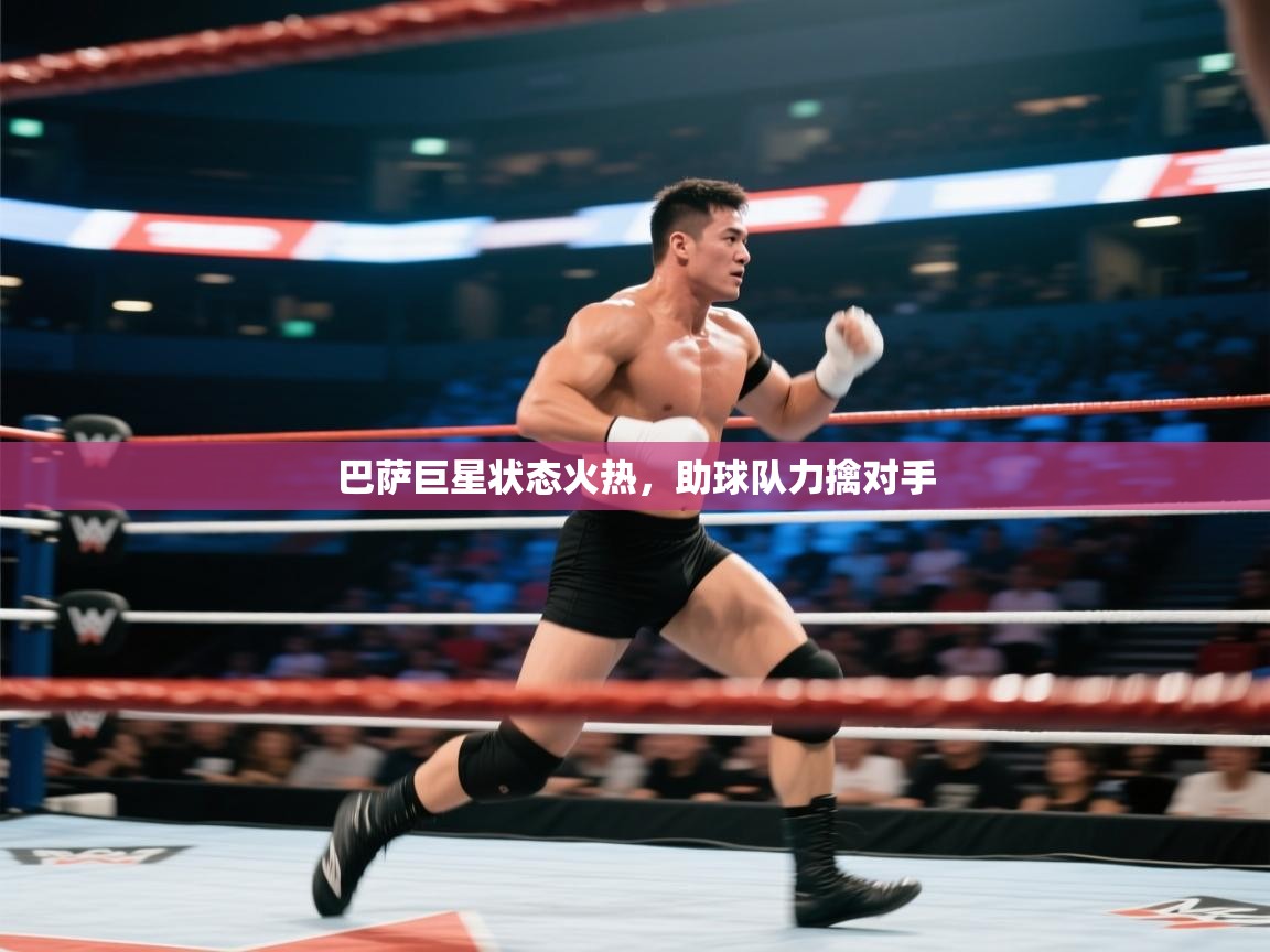 巴萨巨星状态火热，助球队力擒对手