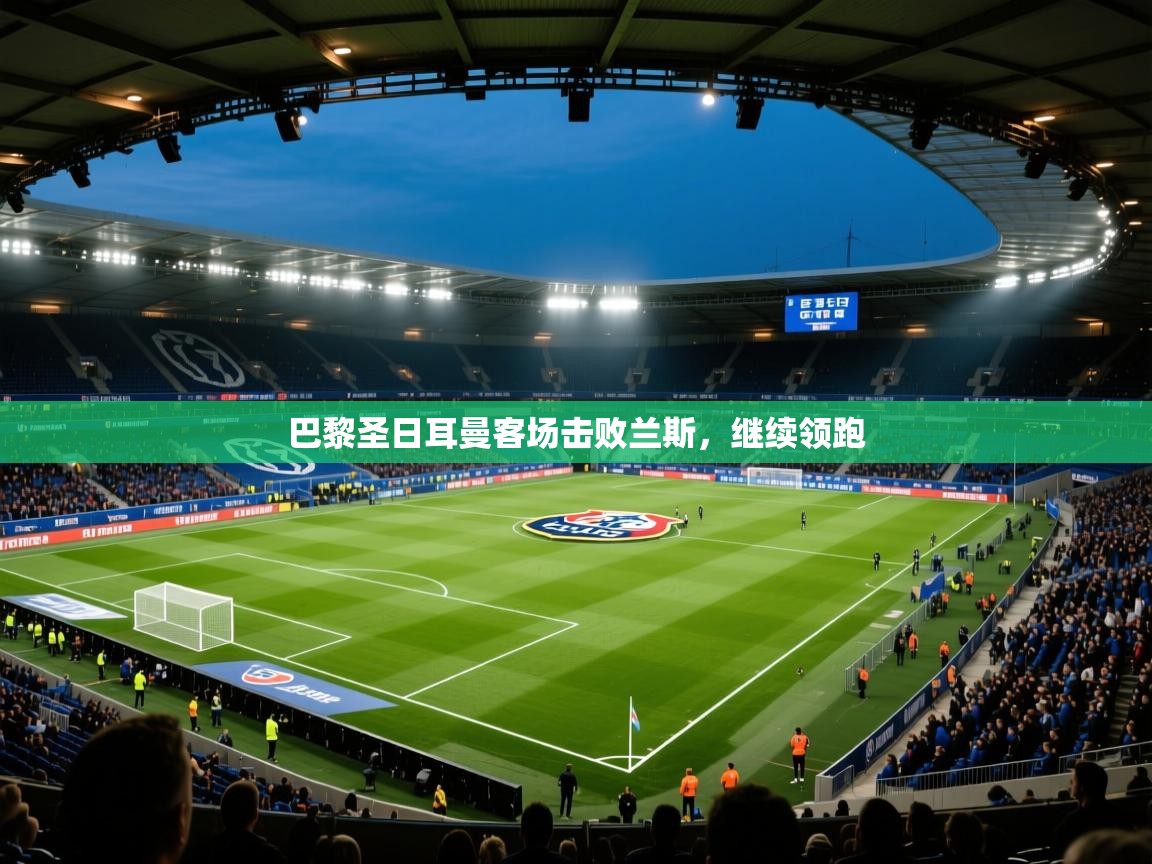 巴黎圣日耳曼客场击败兰斯,继续领跑 第2张