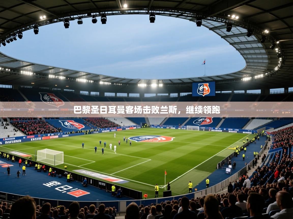 巴黎圣日耳曼客场击败兰斯,继续领跑 第1张