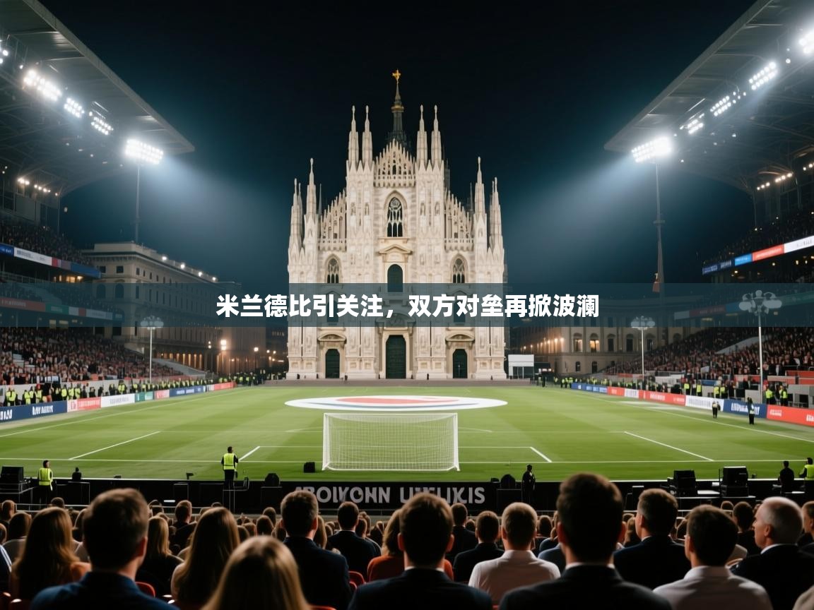 米兰德比引关注，双方对垒再掀波澜