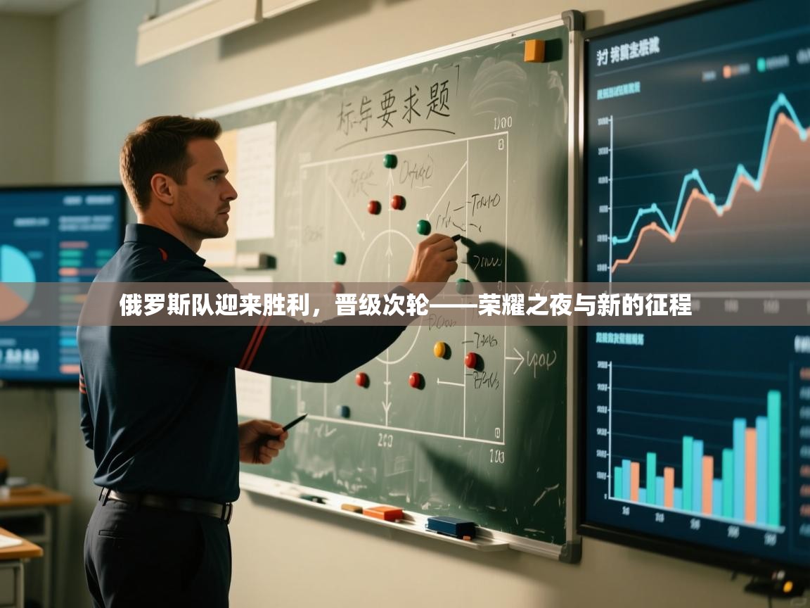 俄罗斯队迎来胜利，晋级次轮——荣耀之夜与新的征程