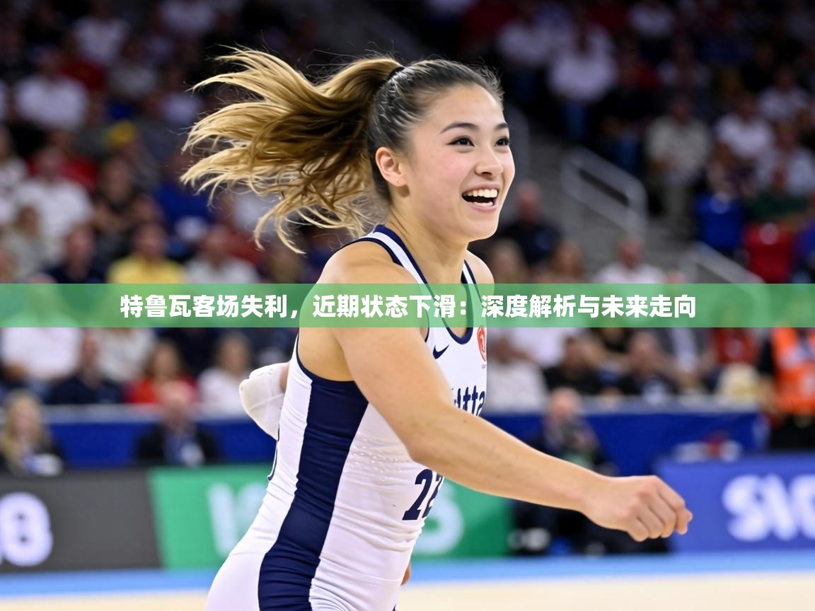 特鲁瓦客场失利,近期状态下滑:深度解析与未来走向 第1张