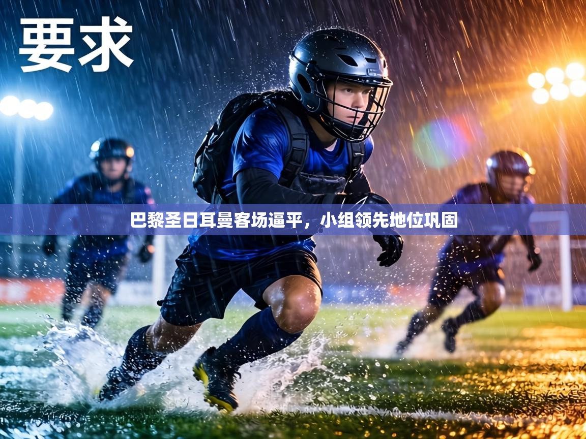 巴黎圣日耳曼客场逼平，小组领先地位巩固  第2张