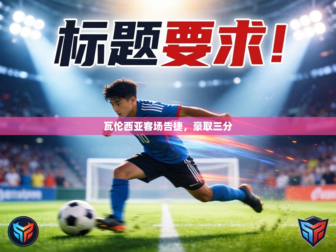 瓦伦西亚客场告捷，豪取三分